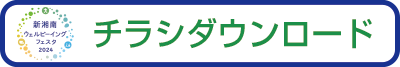 チラシダウンロード