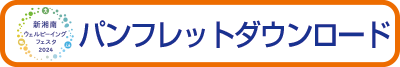 パンフレットダウンロード